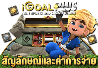สัญลักษณ์และค่าการจ่ายรางวัล