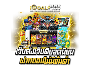 เว็บตรงสล็อต ฝากถอนไม่มีขั้นต่ำ