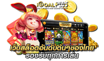 เว็บสล็อต อันดับต้นๆของไทย