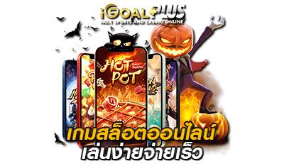 เกมสล็อตมือถือ เล่นง่ายจ่ายเร็ว