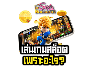 เล่นเกมสล็อตเพราะอะไร