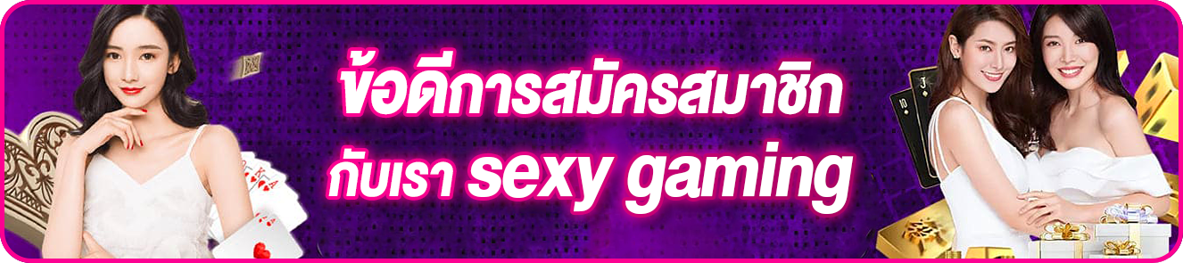 ข้อดีการสมัครสมาชิกกับเรา sexy gaming